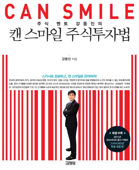 (주식 멘토 강동진의) 캔 스마일 주식투자법  = Can smile  : 스카시로 성공하고 캔 스마일로 관리하라!