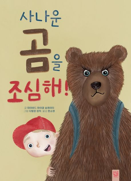 사나운 곰을 조심해! 표지