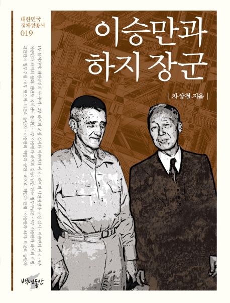 이승만과 하지 장군