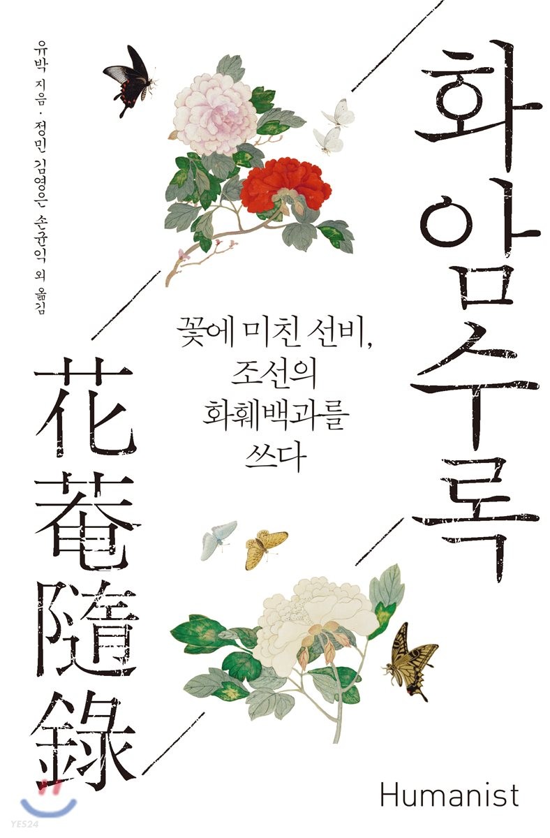 화암수록 : 꽃에 미친 선비, 조선의 화훼백과를 쓰다