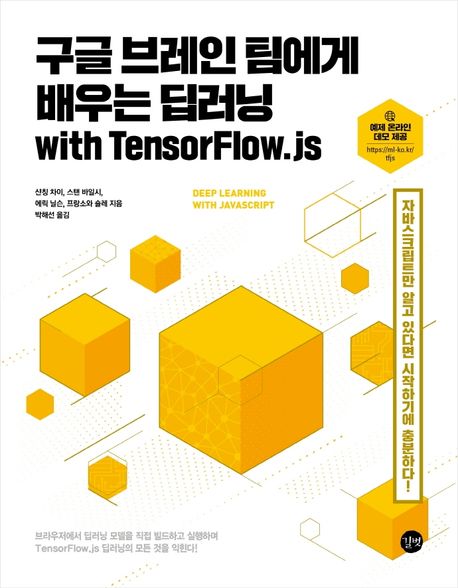 구글 브레인 팀에게 배우는 딥러닝 with TensorFlow.js / 샨칭 차이 [외]지음  ; 박해선 옮김