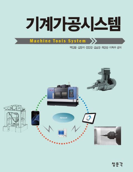 기계가공시스템 = Machine tools system