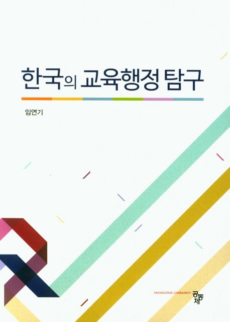 한국의 교육행정 탐구 / 저자: 임연기