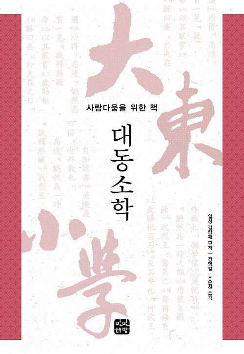 대동소학 (사람다움을 위한 책)