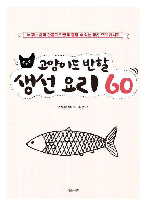 고양이도 반할 생선 요리 60 - [전자책]  : 누구나 쉽게 만들고 맛있게 즐길 수 있는 생선 요리 레시피