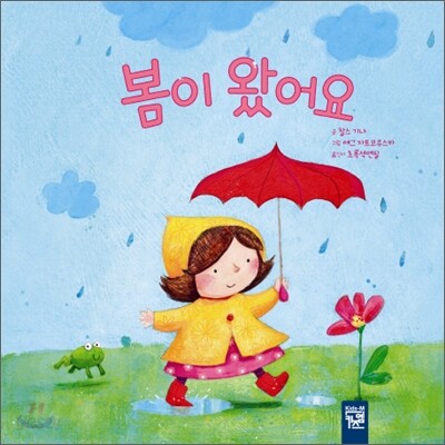 봄이 왔어요