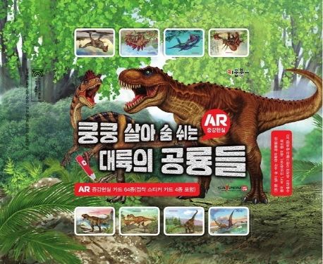 쿵쿵 살아 숨 쉬는 대륙의 공룡들(AR 증강현실 카드 64종) (AR 증강현실 크드 64종(점착스티커 카드 4종포함))