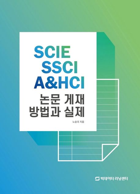 SCIE, SSCI, A&HCI 논문 게재 방법과 실제 / 노승국 著