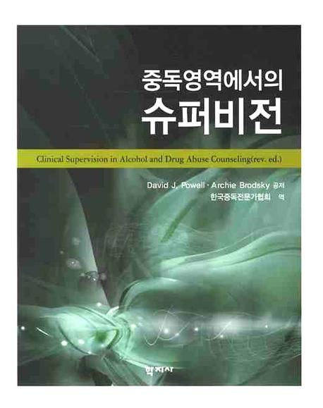 (중독영역에서의) 슈퍼비전