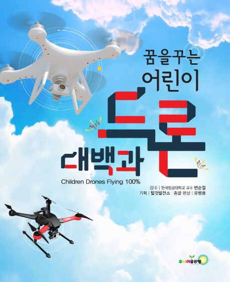 (꿈을 꾸는)어린이 드론 대백과 = Children Drones Flying 100％