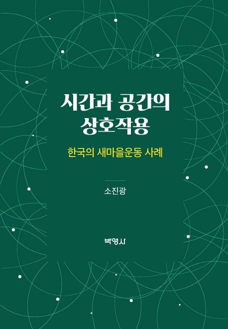 시간과 공간의 상호작용 (한국의 새마을운동 사례)