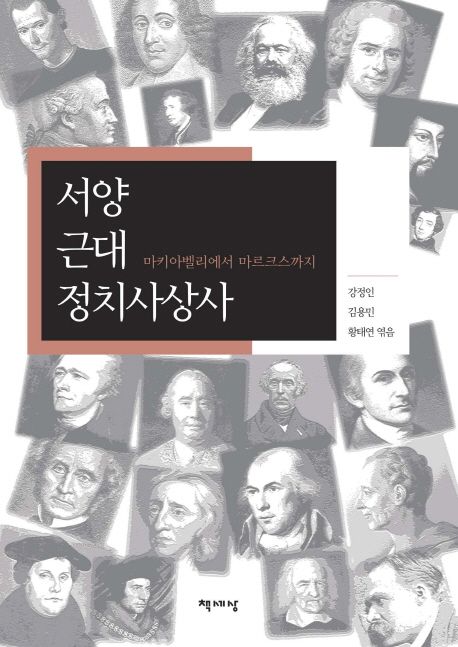 서양 근대 정치사상사 : 마키아벨리에서 니체까지 / 강정인 ; 김용민 ; 황태연 엮음.