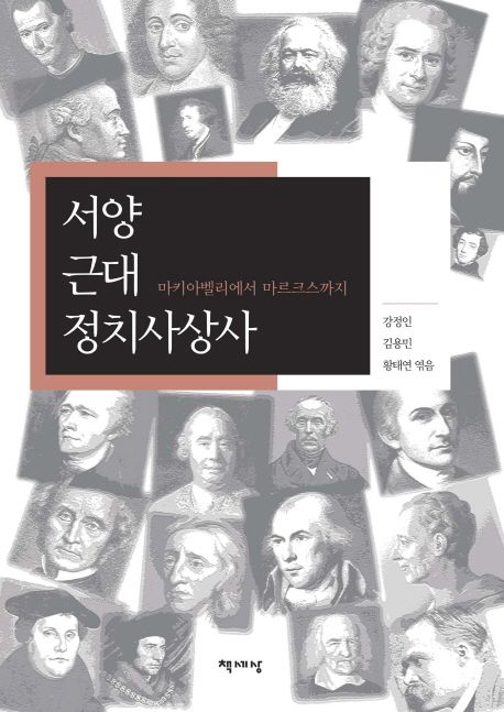 서양 근대 정치사상사 : 마키아벨리에서 니체까지