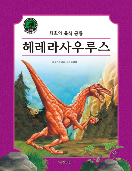 헤레라사우루스 : 최초의 육식 공룡