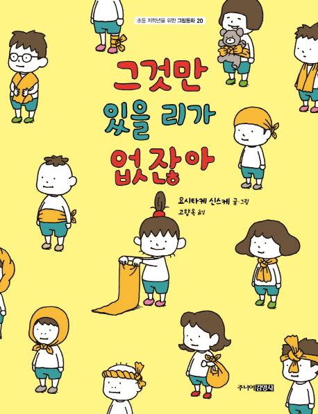 그것만 있을 리가 없잖아/ 요시타케 신스케 글·그림; 고향옥 옮김 표지