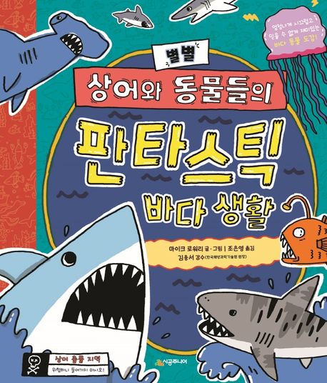 별별 상어와 동물들의 판타스틱 바다 생활 : 엄청나게 시끄럽고 믿을 수 없게 재미있는 바다 동물 도감 