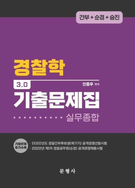 경찰학 3.0 기출문제집