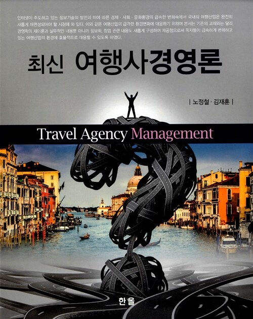 신 여행사경영론 - [전자책] = New travel agency management / 저자: 노정철