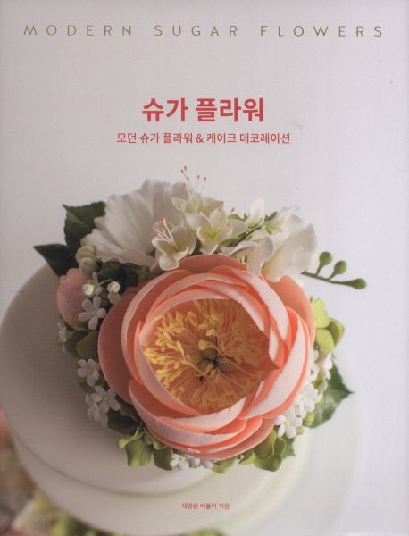 슈가 플라워 : 모던 슈가 플라워 ＆ 케이크 데코레이션