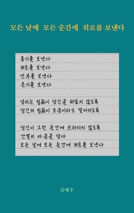 모든 날에 모든 순간에 위로를 보낸다 표지