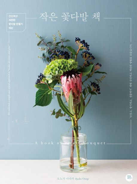 작은 꽃다발 책  : 간단하고 세련된 꽃다발 만들기 레슨