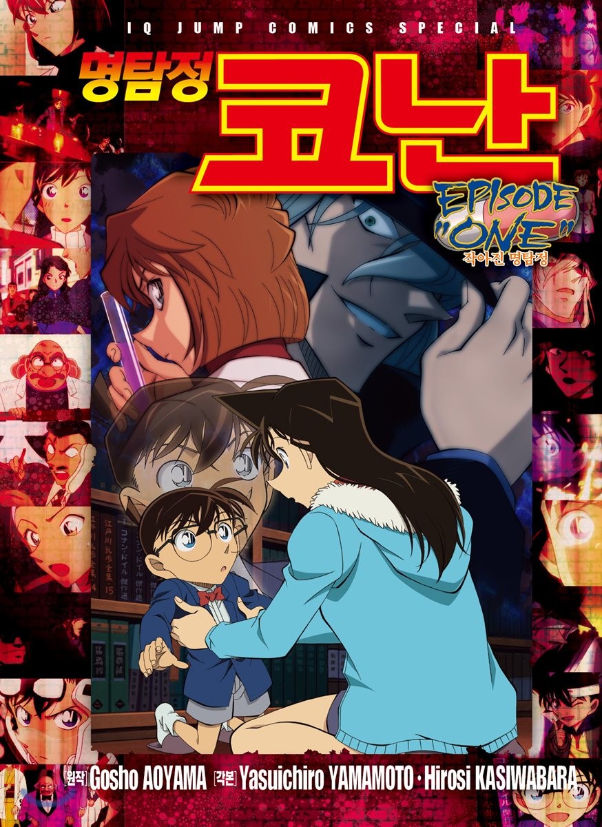 명탐정 코난 : 에피소드 원