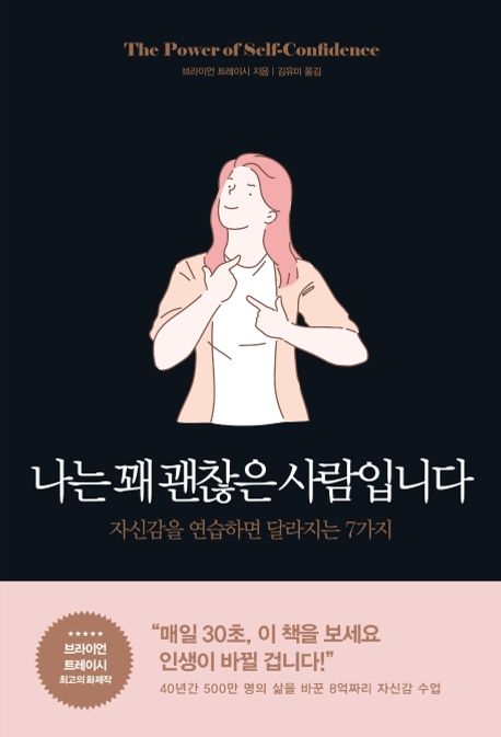 나는 꽤 괜찮은 사람입니다 (자신감을 연습하면 달라지는 7가지)