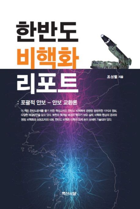 한반도 비핵화 리포트 : 포괄적 안보 - 안보 교환론