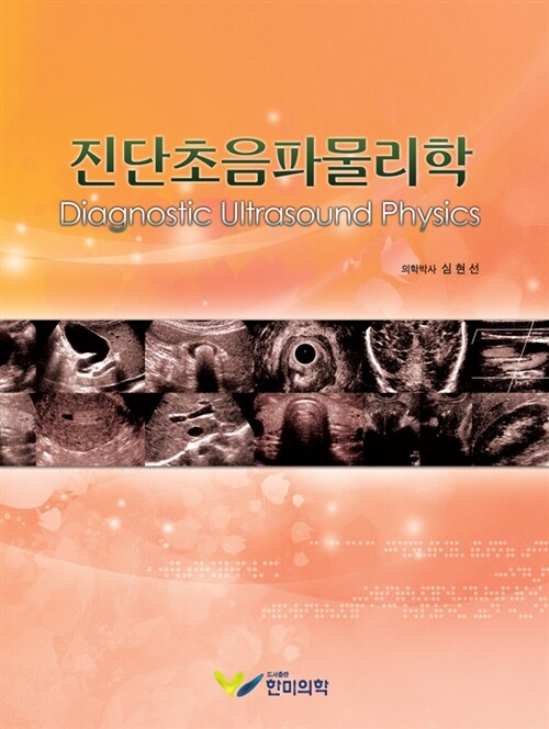 진단초음파물리학= Diagnostic ultrasound physics