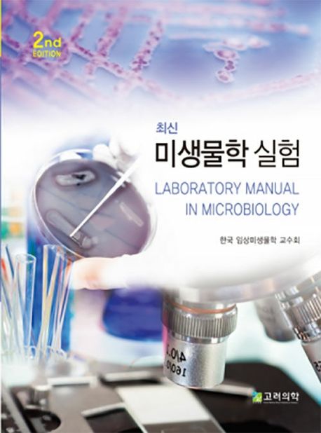 최신 미생물학 실험 (제2판)