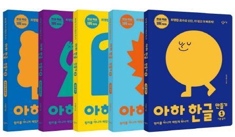 아하 한글 만들기 세트(1-5권) (원리를 아니까 재밌게 하니까)