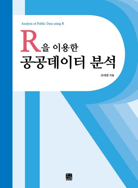 (R을 이용한)공공데이터 분석
