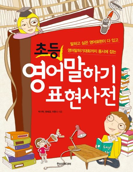 초등 영어말하기 표현사전 (말하고 싶은 영어표현이 다 있고 영어말하기대회까지 동시에 잡는)