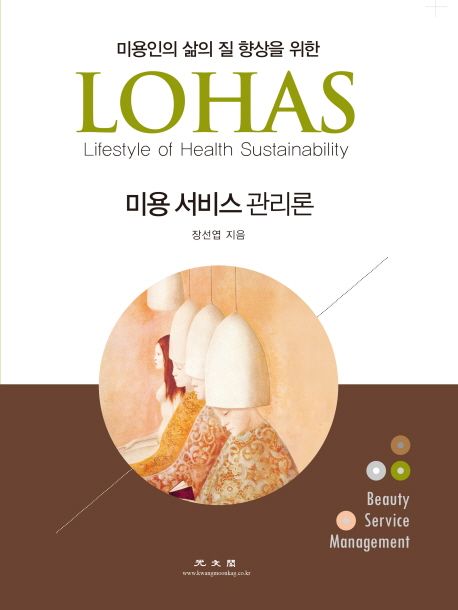 미용 서비스 관리론 (미용인의 삶의 질 향상을 위한 LOHAS(Lifestyle Of Health Sustainability))