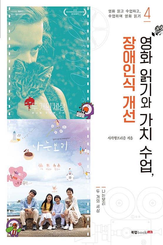 영화 읽기와 가치 수업, 장애인식 개선 : 영화 읽고 수업하고, 수업하며 영화 읽기