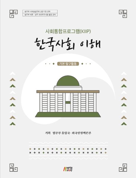 한국사회 이해: 기본 탐구활동 (최신정보 반영)