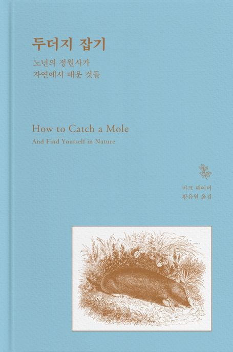 두더지 잡기 : 노년의 정원사가 자연에서 배운 것들
