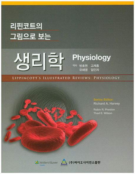 리핀코트의 그림으로 보는 생리학
