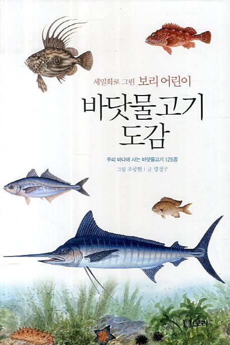 (세밀화로 그린 보리 어린이) 바닷물고기 도감  :우리 바다에 사는 바닷물고기 125종
