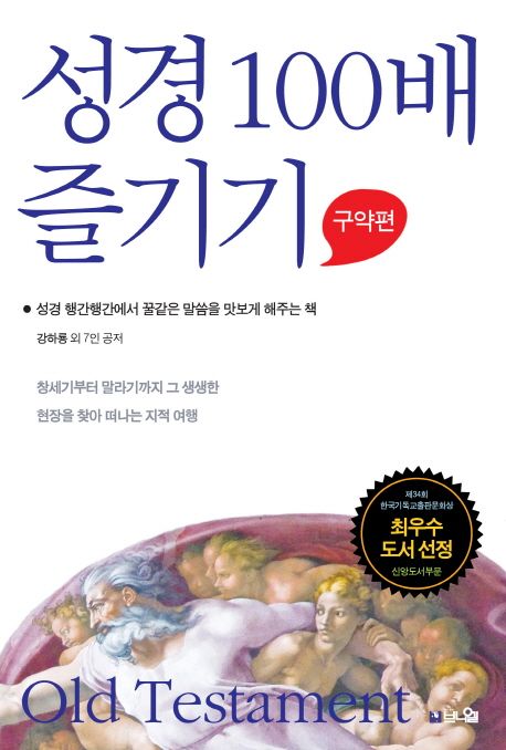 성경 100배 즐기기 : 구약편