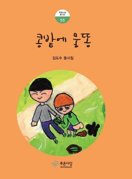 콩밭에 물똥 (김도수 동시집) 표지