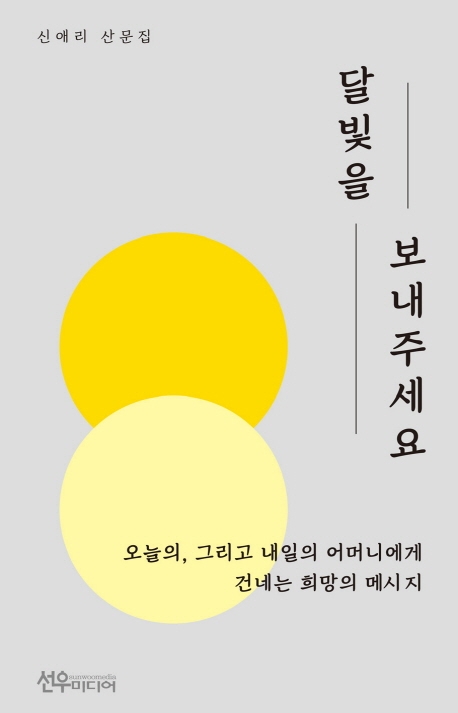 달빛을 보내주세요 : 신애리 산문집 