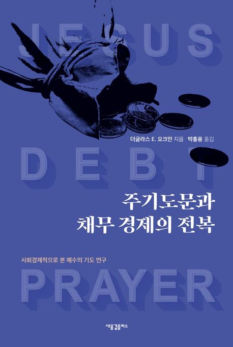 주기도문과 채무경제의 전복 / 더글라스 E. 오크만 지음 ; 박흥용 옮김