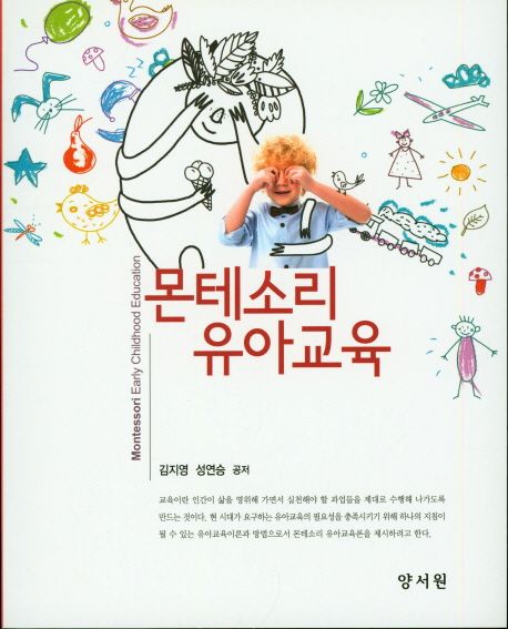 몬테소리 유아교육 / 김지영 , 성연승 공저