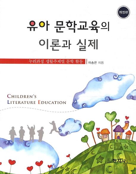 유아 문학 교육의 이론과 실제  : 누리과정 생활주제별 문학 활동