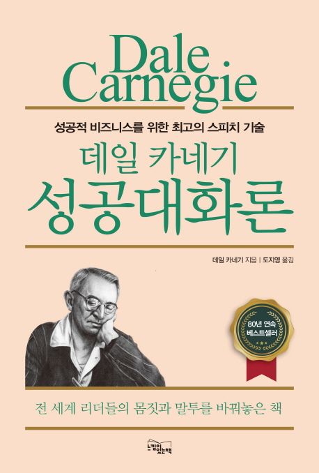 (데일 카네기) 성공대화론  : 성공적 비즈니스를 위한 최고의 스피치 기술
