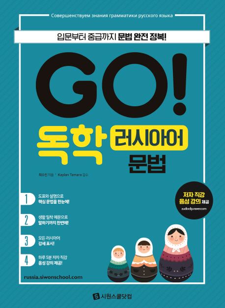 Go! 독학 러시아어 문법  : 입문부터 중급까지 문법 완전 정복!  