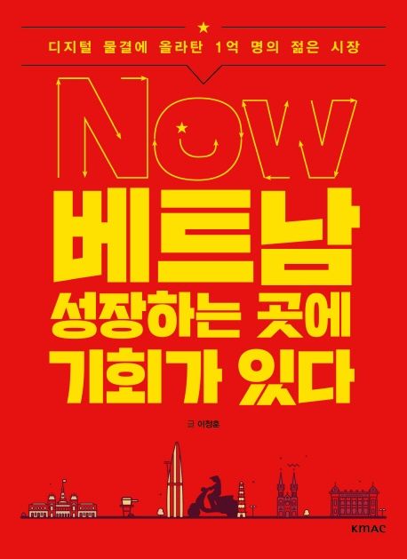 (Now) 베트남 성장하는 곳에 기회가 있다 : 디지털 물결에 올라 탄 1억 명의 젊은 시장