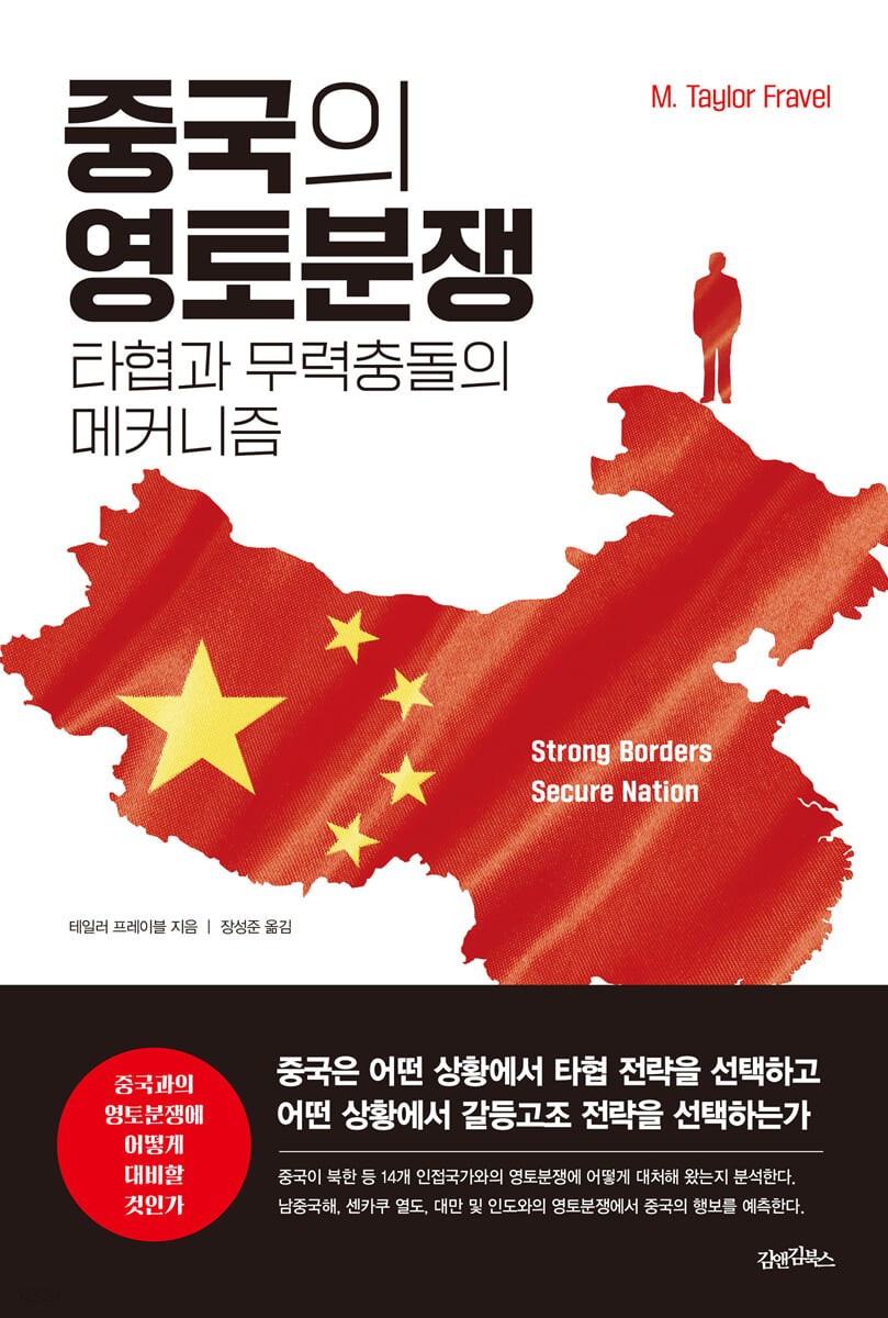 중국의 <span>영</span><span>토</span>분쟁 : 타협과 무력충돌의 메커니즘