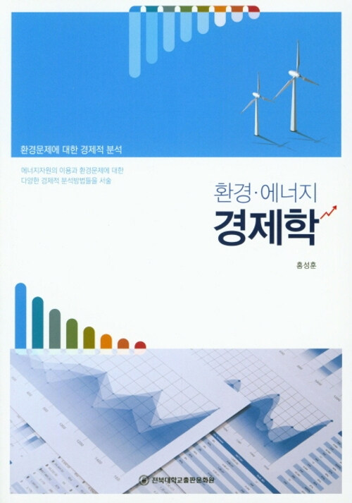 환경·에너지 경제학